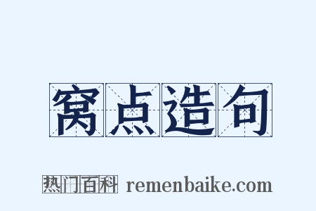 窝点造句是什么意思的图片